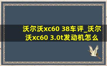 沃尔沃xc60 38车评_沃尔沃xc60 3.0t发动机怎么样